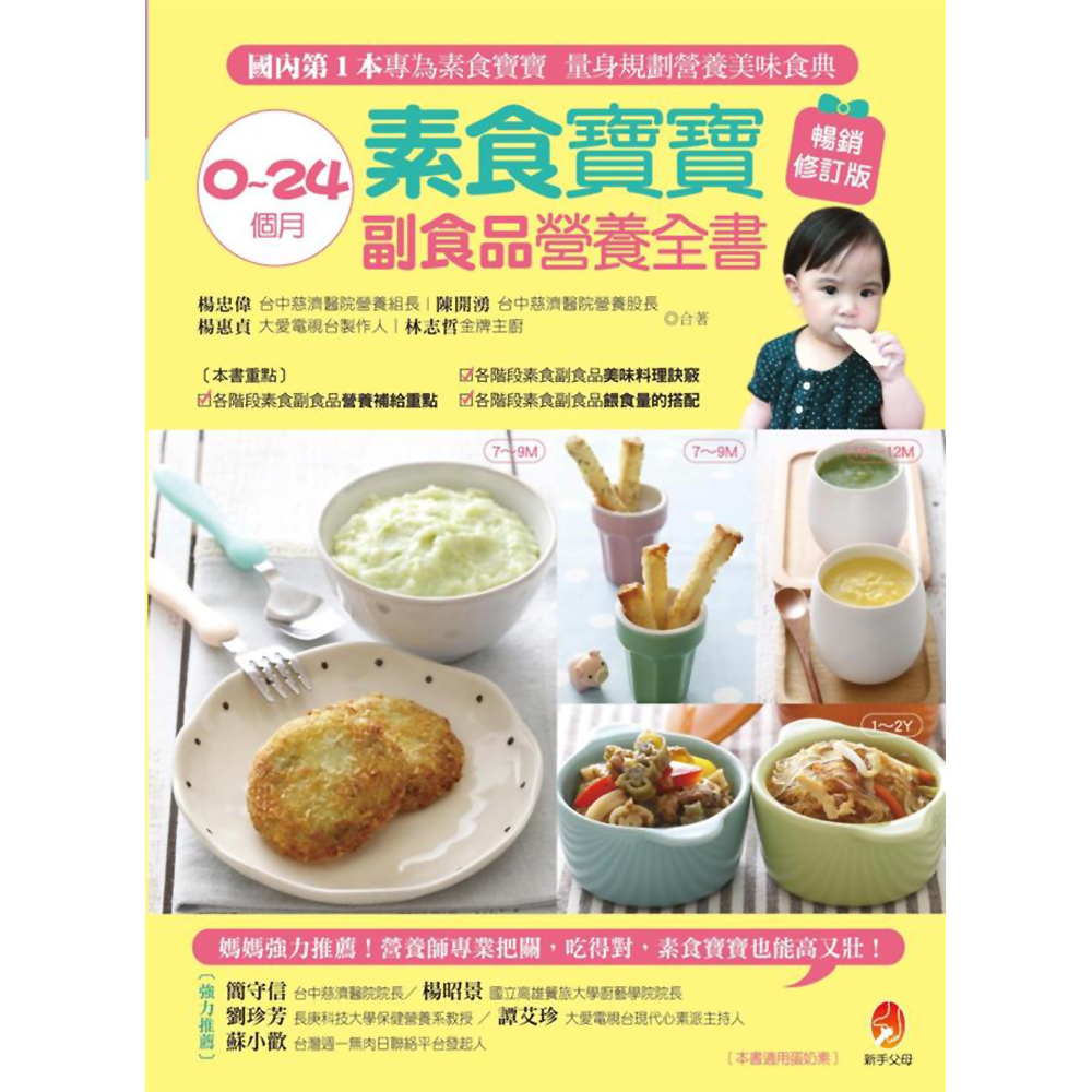9. 0～24個月素食寶寶副食品營養全書暢銷修訂版 1