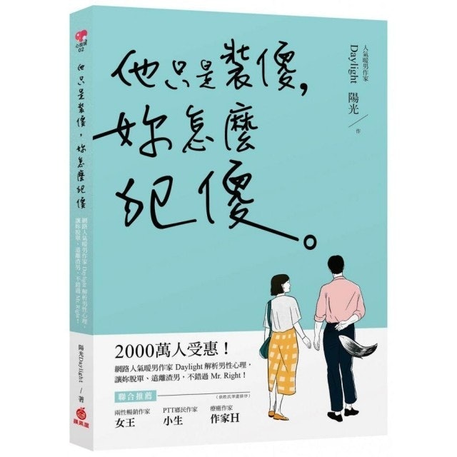他只是裝傻，妳怎麼犯傻 1