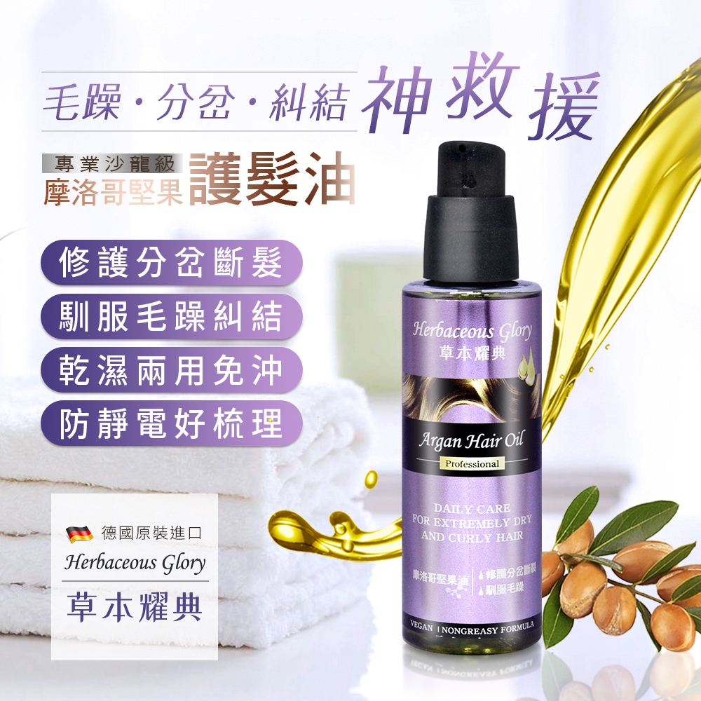 摩洛哥堅果護髮油 2
