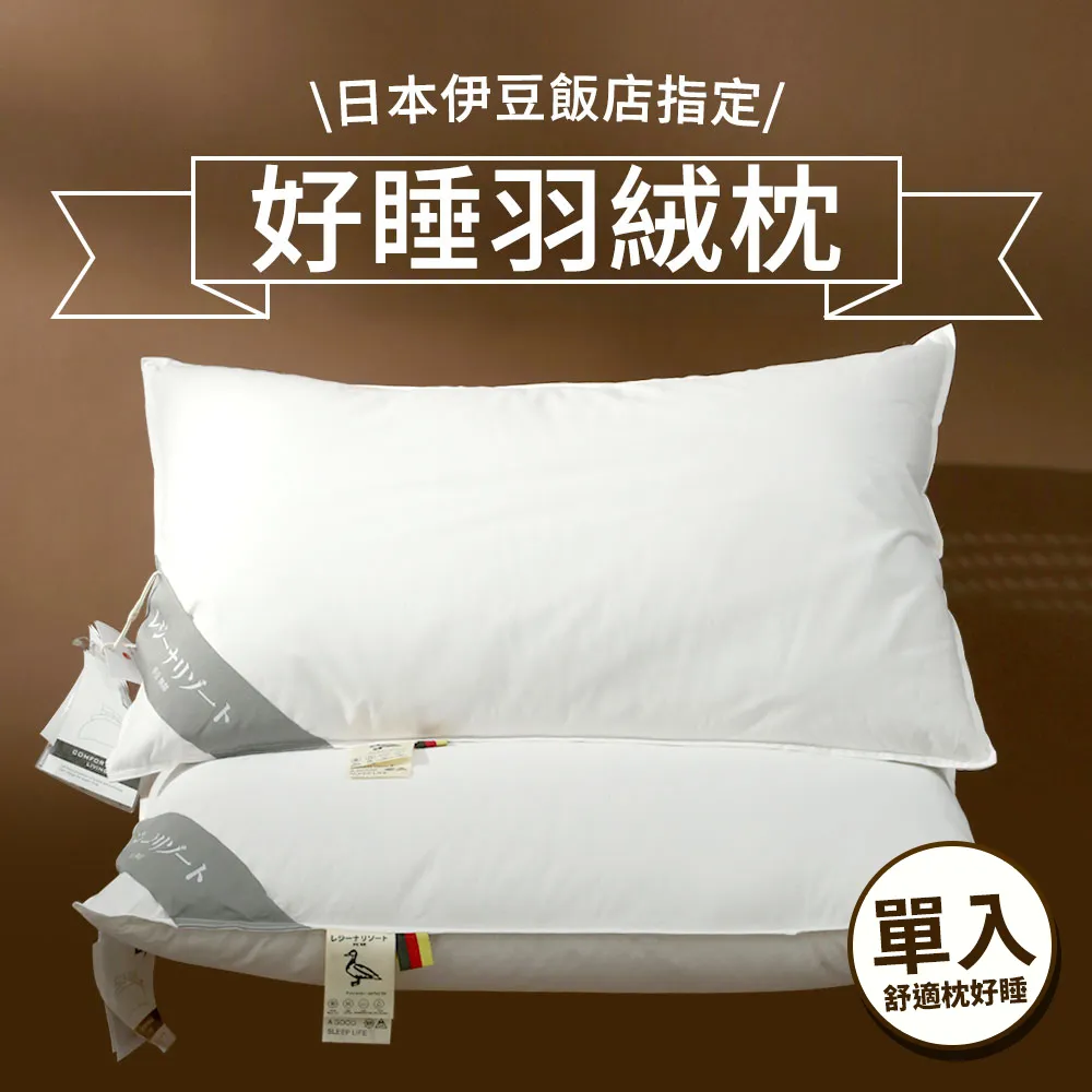 好好睡羽絨枕 1
