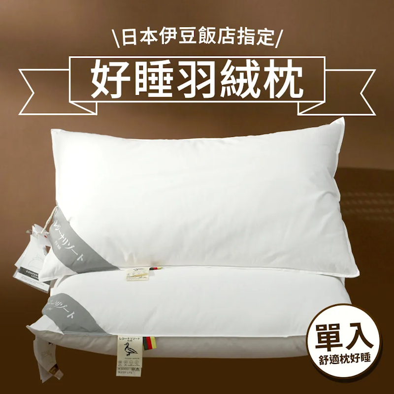 好好睡羽絨枕 1