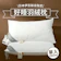 House+ 好好睡羽絨枕 1