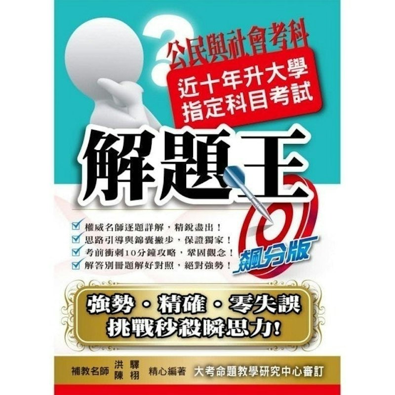 109升大學指定科目考試解題王:公民與社會考科 1