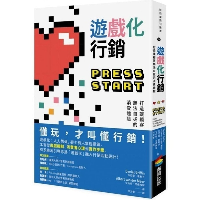 遊戲化行銷:打造讓顧客無法自拔的消費體驗 1