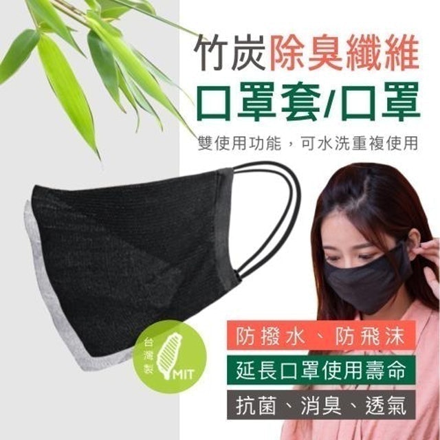竹炭纖維布口罩套 1