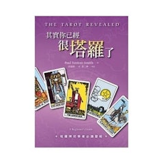 其實你已經很塔羅了