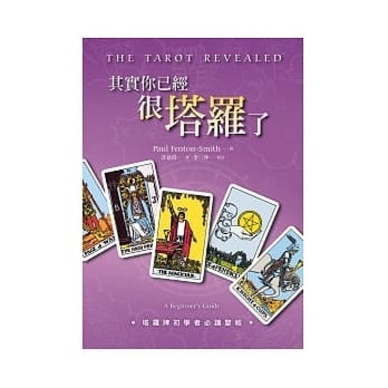 其實你已經很塔羅了 1