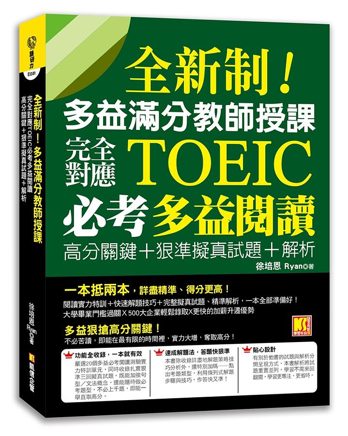 全新制！多益滿分教師授課：完全對應TOEIC必考多益閱讀高分關鍵＋狠準擬真試題＋解析 1