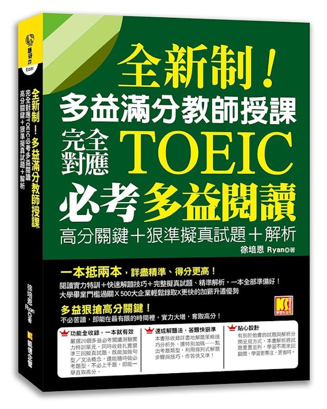 全新制!多益滿分教師授課:完全對應TOEIC必考多益閱讀高分關鍵+狠準擬真試題+解析 1