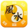 靈機妙算命理館 風水算命 1