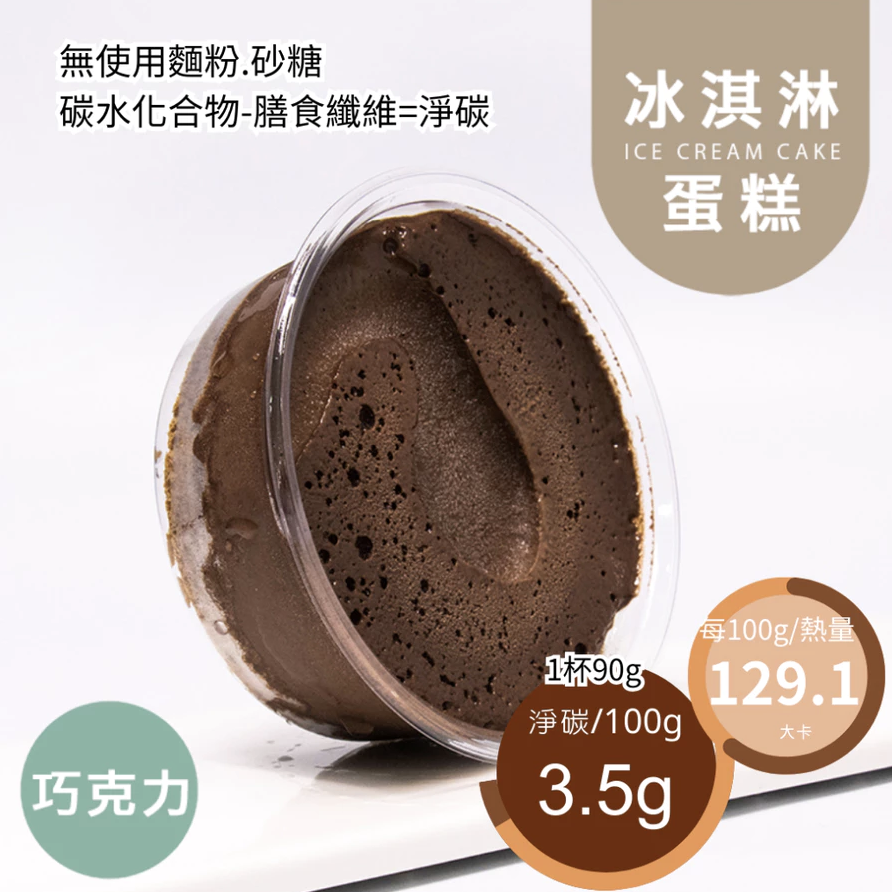 無麵粉無糖巧克力冰淇淋蛋糕 2