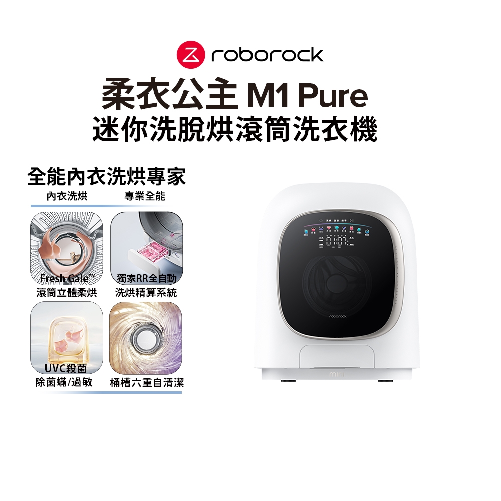 M1 Pure 柔衣公主滾筒洗衣機 3