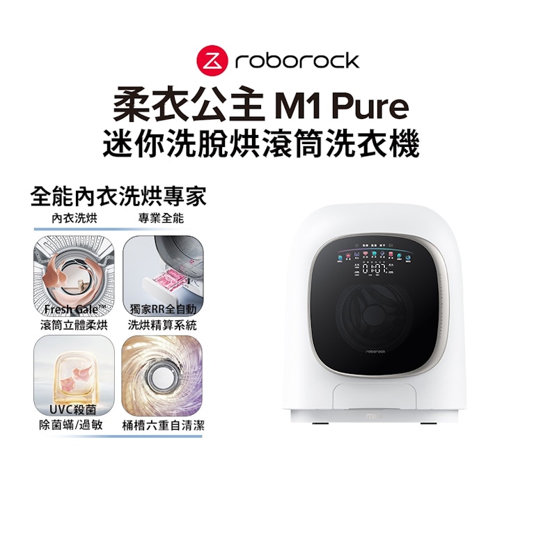 M1 Pure 柔衣公主滾筒洗衣機 3