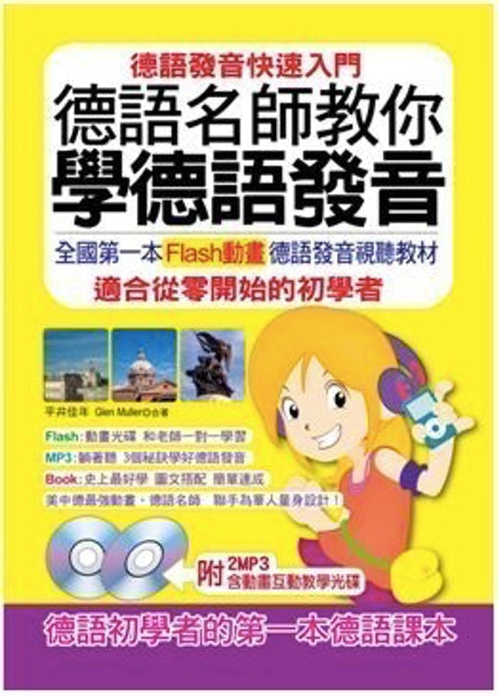 德語名師教你學德語發音 1
