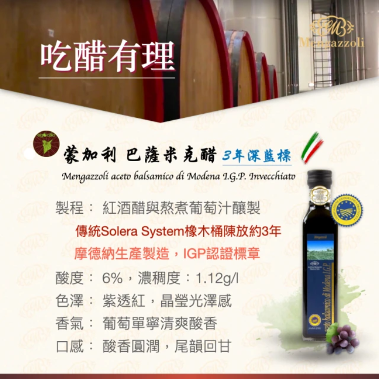 I.G.P.認證3年巴薩米克醋 2
