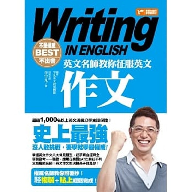 不是權威不出書:英文名師教你征服英文作文 1