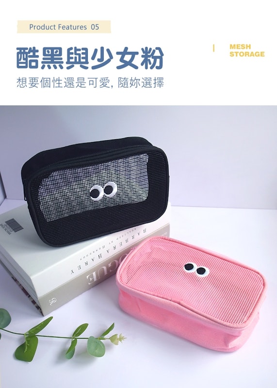 大眼睛網眼化妝包 2