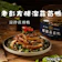 老彭友 醋溜蒜苗鴨 1