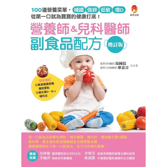 8. 營養師＆兒科醫師副食品配方增訂版 1