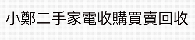 小鄭二手家電收購買賣回收 1