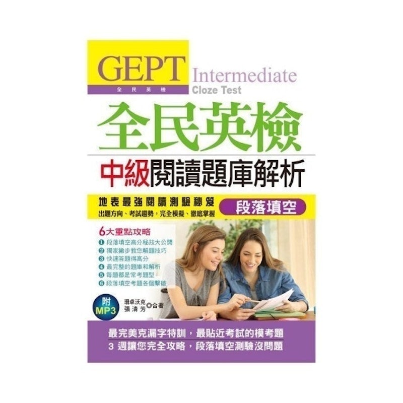 GEPT全民英檢中級閱讀題庫解析 1