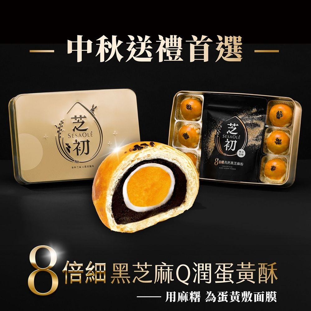 黑芝麻 Q潤蛋黃酥禮盒 2