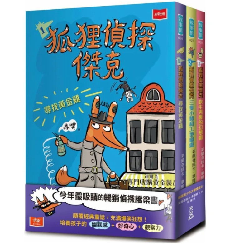 狐狸偵探傑克(全套3冊)：顛覆經典童話、充滿爆笑狂想，一起推理辦案 1