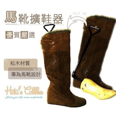 馬靴擴鞋器