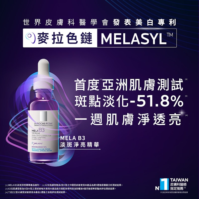 MELA B3淡斑淨亮精華 3