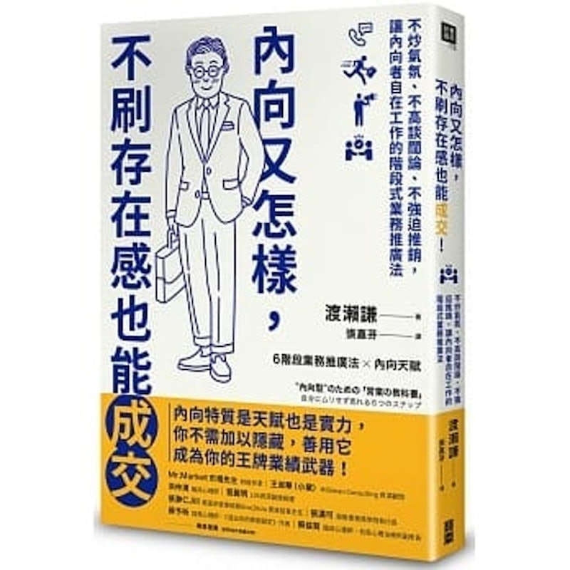 內向又怎樣,不刷存在感也能成交!: 不炒氣氛、不高談闊論、不強迫推銷,讓內向者自在工作的階段式業務推廣法 1