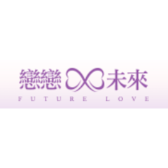 戀戀未來