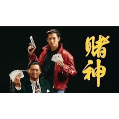 賭神