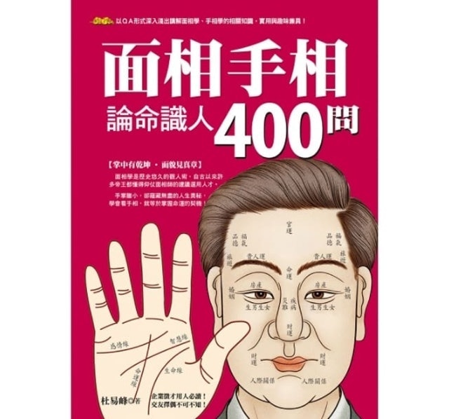 10 大手相／面相學書籍推薦排行榜 1