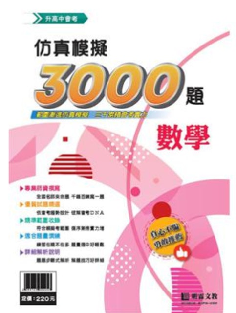 仿真模擬3000題－數學 1