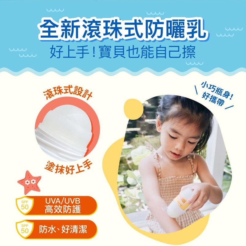 兒童滾珠防水防曬乳 3
