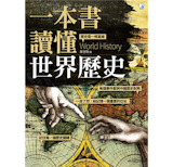 10 大世界歷史書推薦排行榜 4