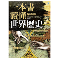 一本書讀懂世界歷史