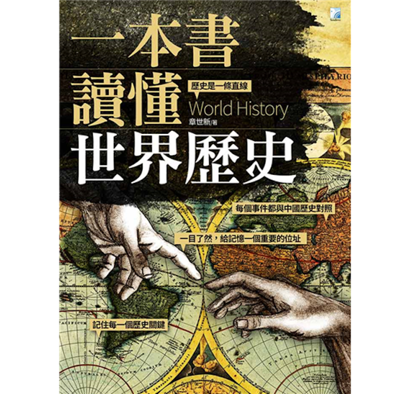 一本書讀懂世界歷史 1