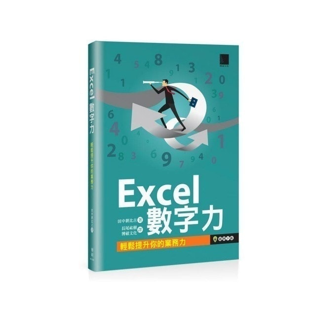 Excel數字力 1