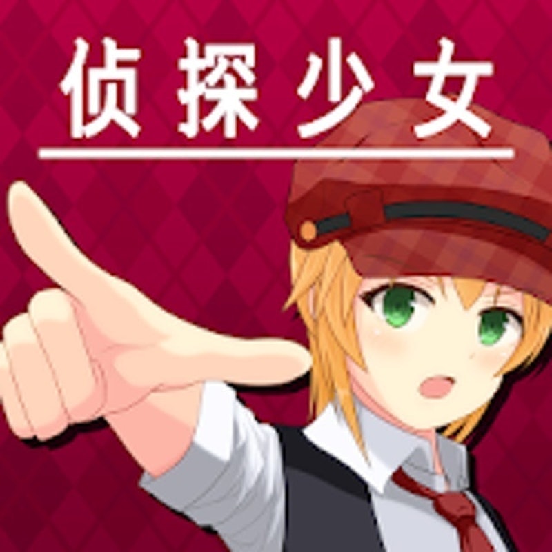 逃脫偵探少女 1