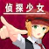 逃脫偵探少女 1
