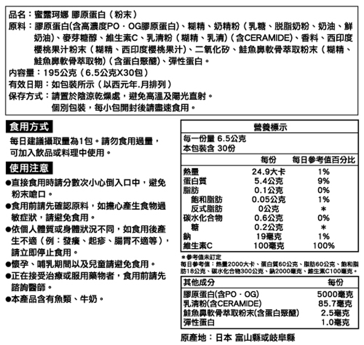 Milcolla 蜜露珂娜膠原蛋白 2