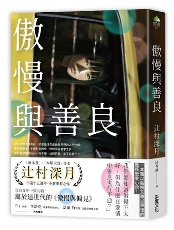傲慢與善良 1