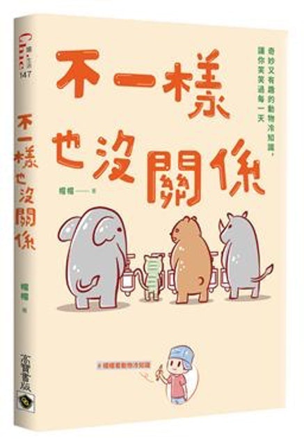不一樣也沒關係：奇妙又有趣的動物冷知識，讓你笑笑過每一天 1