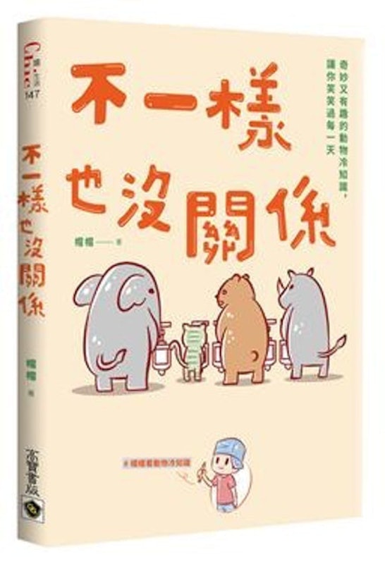 不一樣也沒關係:奇妙又有趣的動物冷知識,讓你笑笑過每一天 1