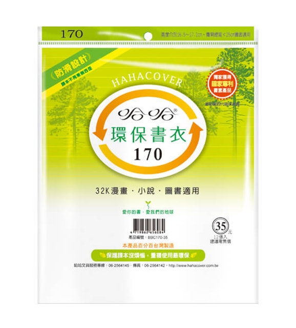 7. 哈哈 環保書衣 BBC170（12張入） 1
