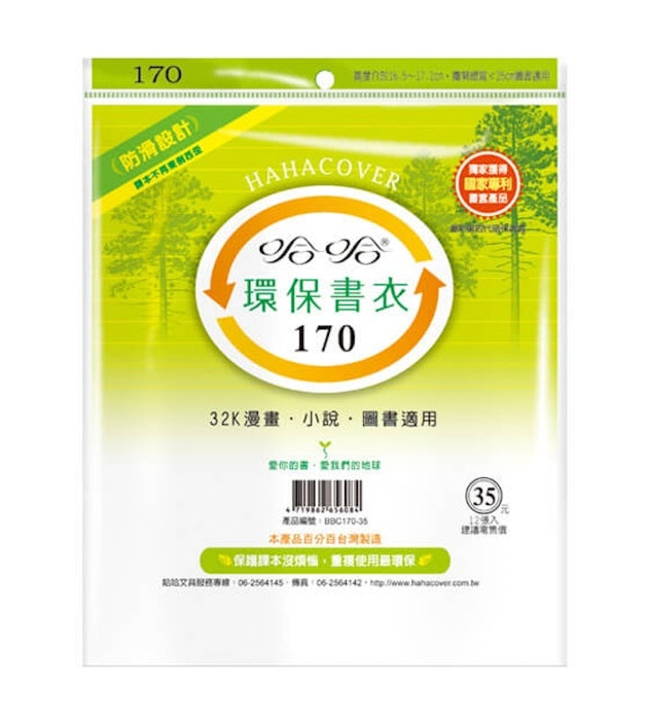 7. 哈哈 環保書衣 BBC170(12張入) 1