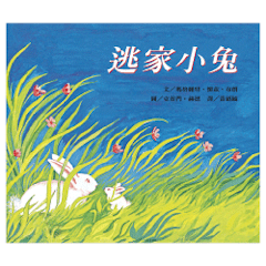 逃家小兔