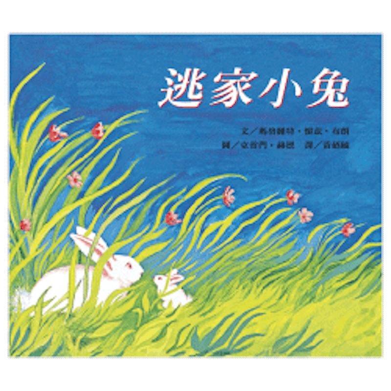 逃家小兔 1