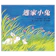 信誼基金 逃家小兔 1